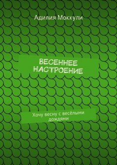 Адилия Моккули - Весеннее настроение