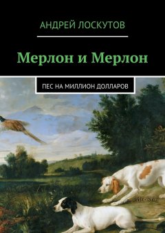 Андрей Лоскутов - Мерлон и Мерлон. Пес на миллион долларов