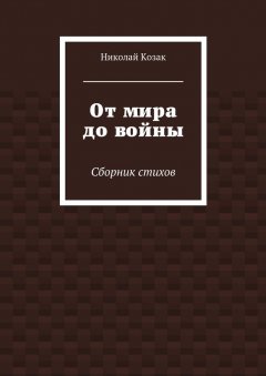 Николай Козак - От мира до войны