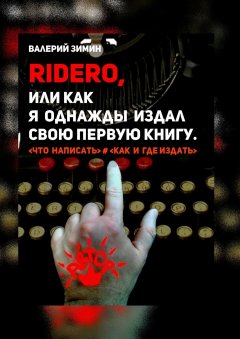 Валерий Зимин - Ridero, или Как я однажды издал свою первую книгу. <что написать> # <как и где издать>