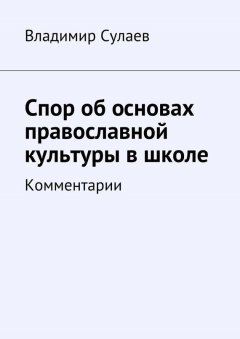 Владимир Сулаев - Спор об основах православной культуры в школе