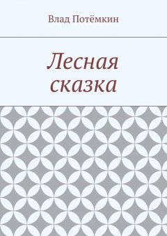 Влад Потёмкин - Лесная сказка