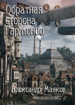 Александр Маяков - Обратная сторона гармонии