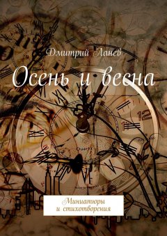 Дмитрий Ланев - Осень и весна