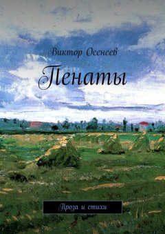 Виктор Осенеев - Пенаты