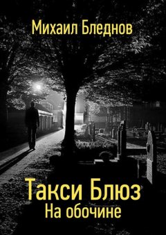 Михаил Бледнов - Такси Блюз. На обочине