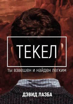 Дэвид Лазба - Текел. Ты взвешен и найден лёгким