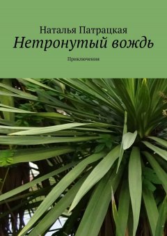 Наталья Патрацкая - Нетронутый вождь. Приключения