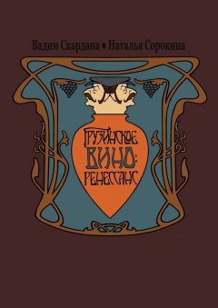 Наталья Сорокина - Грузинское вино: ренессанс