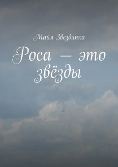 Майя Звездинка - Роса – это звёзды