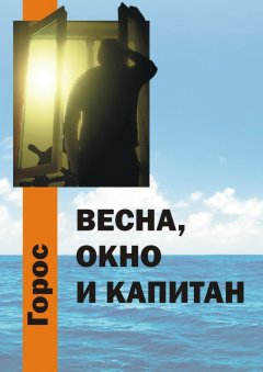 Горос - Весна, Окно и Капитан