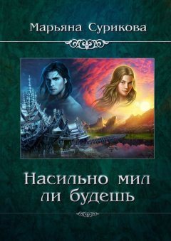 Марьяна Сурикова - Насильно мил ли будешь