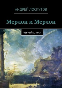 Андрей Лоскутов - Мерлон и Мерлон. Черный алмаз