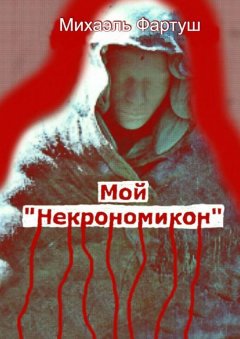 Михаэль Фартуш - Мой «Некрономикон»