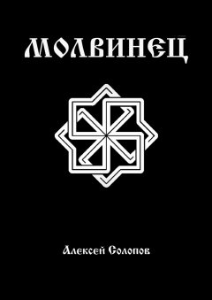 Алексей Солопов - Молвинец