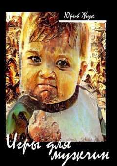 Юрий Жук - Игры для мужчин. Проза времен соцреализма