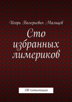 Игорь Мальцев - Сто избранных лимериков