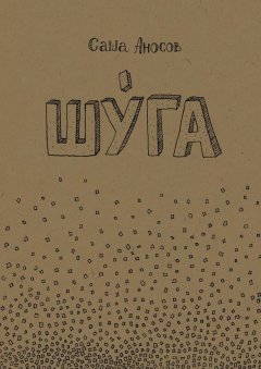 Саша Аносов - Шуга