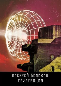 Алексей Ведёхин - Резервация