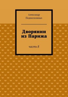 Александр Подмосковных - Дворянин из Парижа
