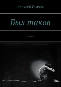 Алексей Гамзов - Был таков