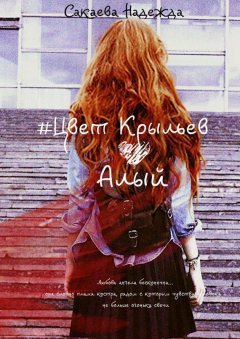 Надежда Сакаева - Цвет Крыльев. Алый