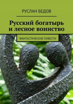 Руслан Бедов - Русский богатырь и лесное воинство