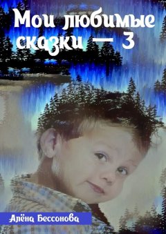 Алёна Бессонова - Мои любимые сказки – 3