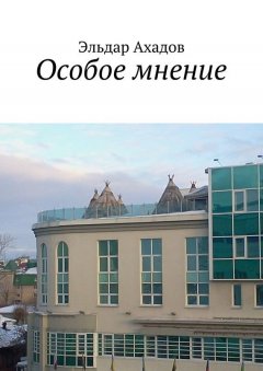 Эльдар Ахадов - Особое мнение