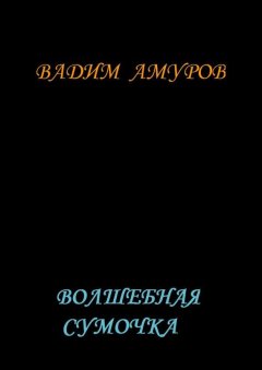 Вадим Амуров - Волшебная сумочка