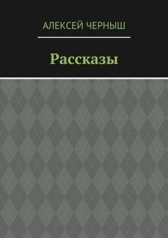 Алексей Черныш - Рассказы