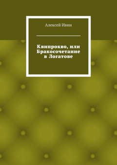 Алексей Ивин - Квипрокво, или Бракосочетание в Логатове
