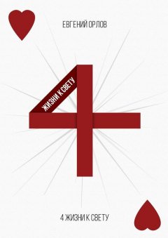 Евгений Орлов - 4 жизни к свету