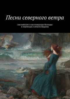Алексей Щуров - Песни северного ветра. Английские и шотландские баллады в переводах Алексея Щурова
