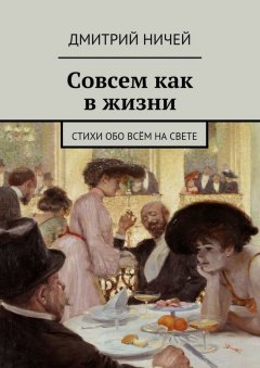 Дмитрий Ничей - Совсем как в жизни