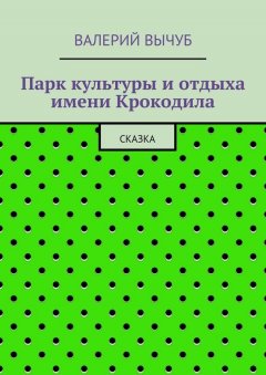 Валерий Вычуб - Парк культуры и отдыха имени Крокодила
