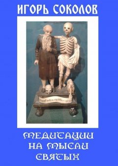 Игорь Соколов - Медитации на мысли святых