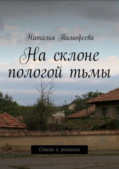 Тимофеева Наталья - На склоне пологой тьмы