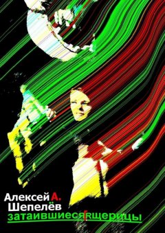 Алексей Шепелёв - Затаившиеся ящерицы. Новеллы