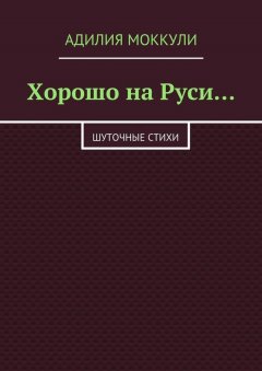 Адилия Моккули - Хорошо на Руси…