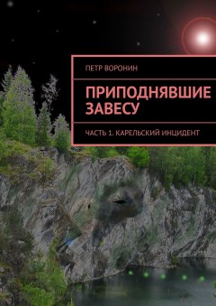 Петр Воронин - Приподнявшие завесу. Часть 1. Карельский инцидент