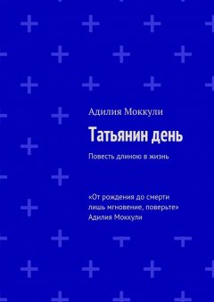 Адилия Моккули - Татьянин день