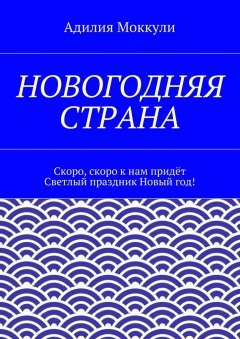 Адилия Моккули - Новогодняя страна