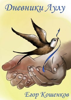 Егор Кошенков - Дневники Лулу