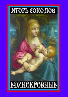 Игорь Соколов - Единокровные. Киносценарии и пьесы