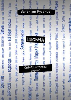 Валентин Рузанов - Письма. Ctrl+Alt+стрелка вправо