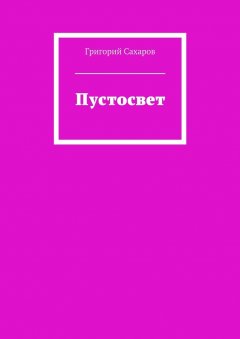 Григорий Сахаров - Пустосвет