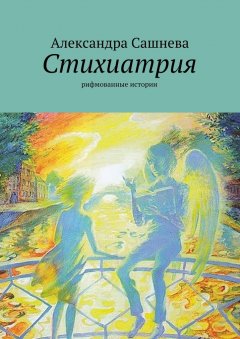 Александра Сашнева - Стихиатрия