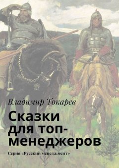 Владимир Токарев - Сказки для топ-менеджеров. Серия «Русский менеджмент»