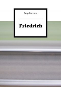 Егор Киселев - Friedrich